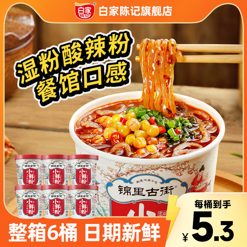 白家陈记锦里古街小鲜粉酸辣粉桶装湿粉冲泡夜宵方便面食粉丝4桶使用感如何?