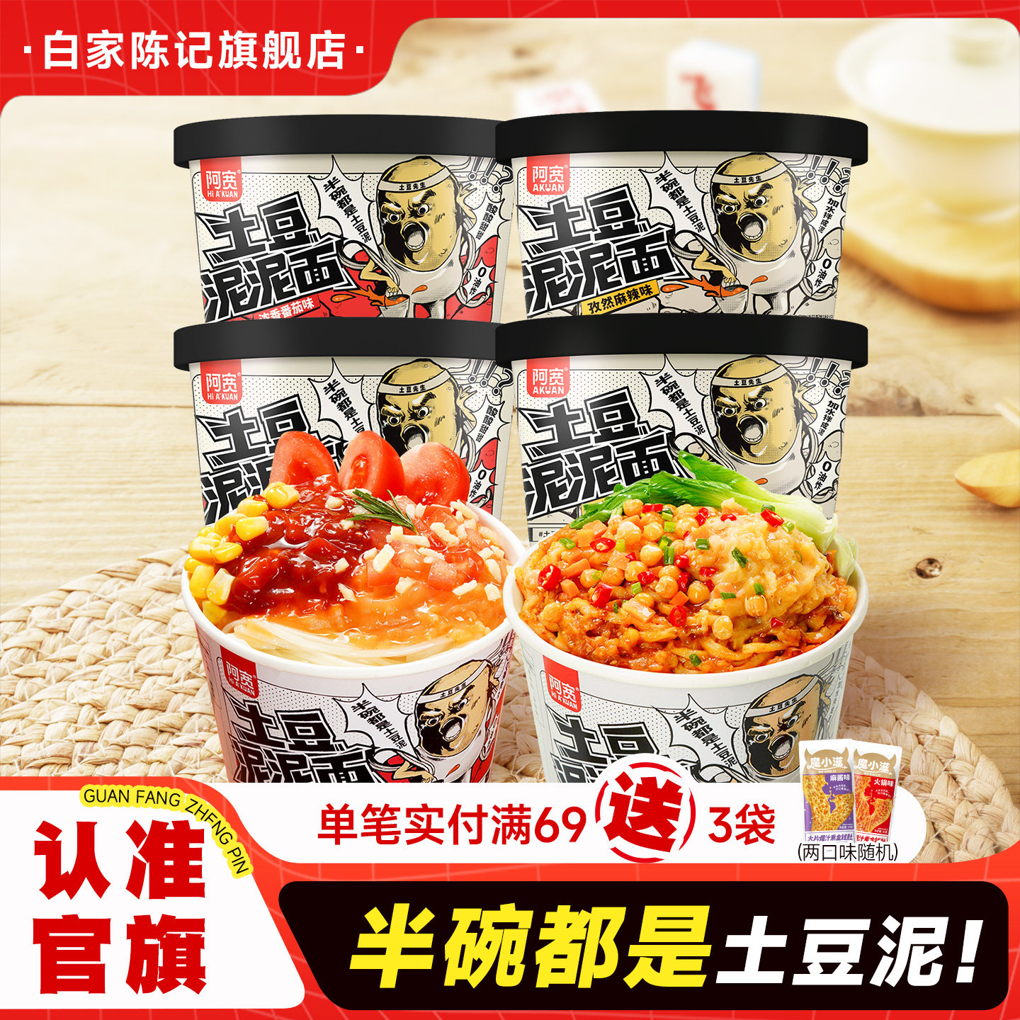 阿宽土豆泥泥拌面方便速食图片