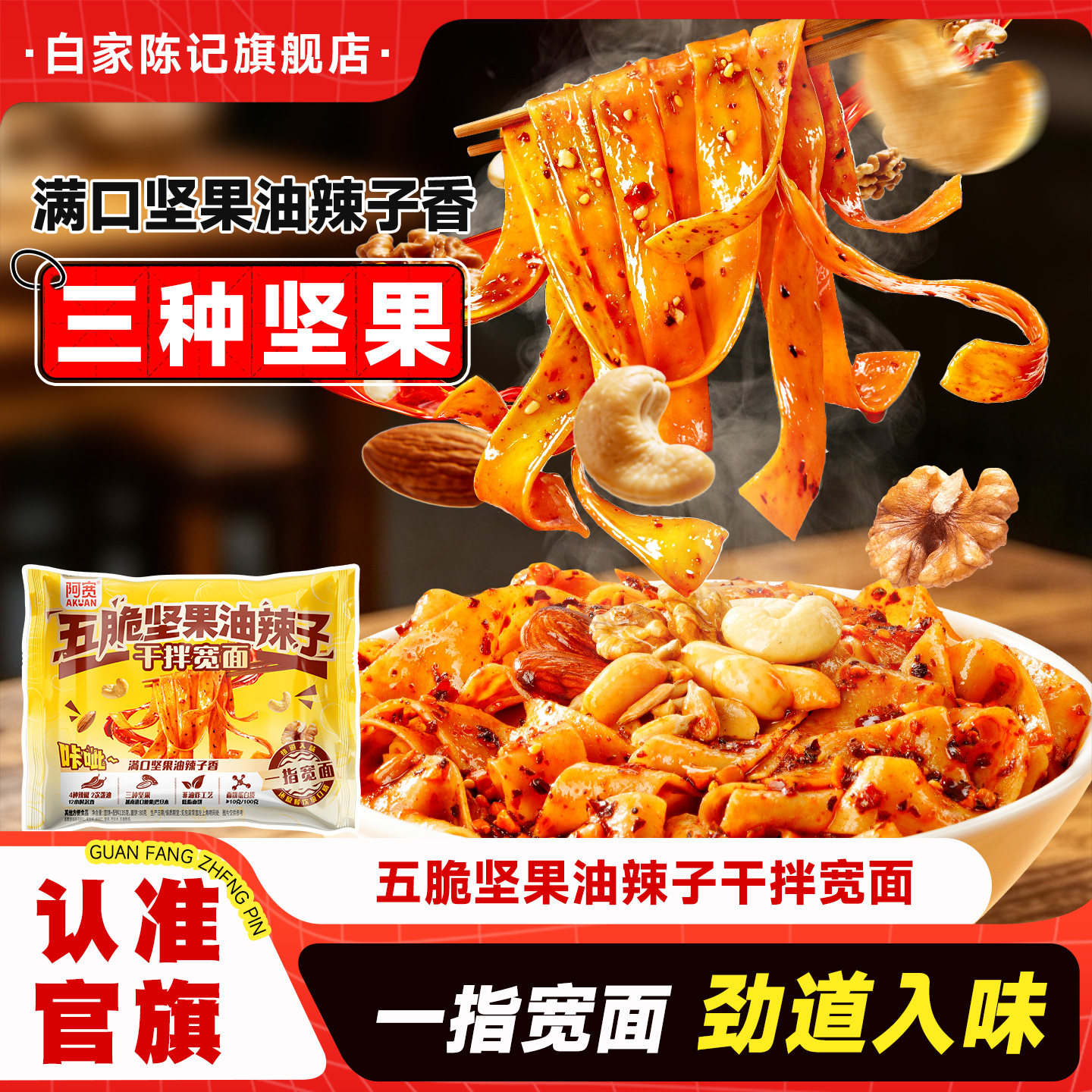 白家陈记阿宽红油面皮坚果干拌面油辣子方便面泡面速食拌面零食