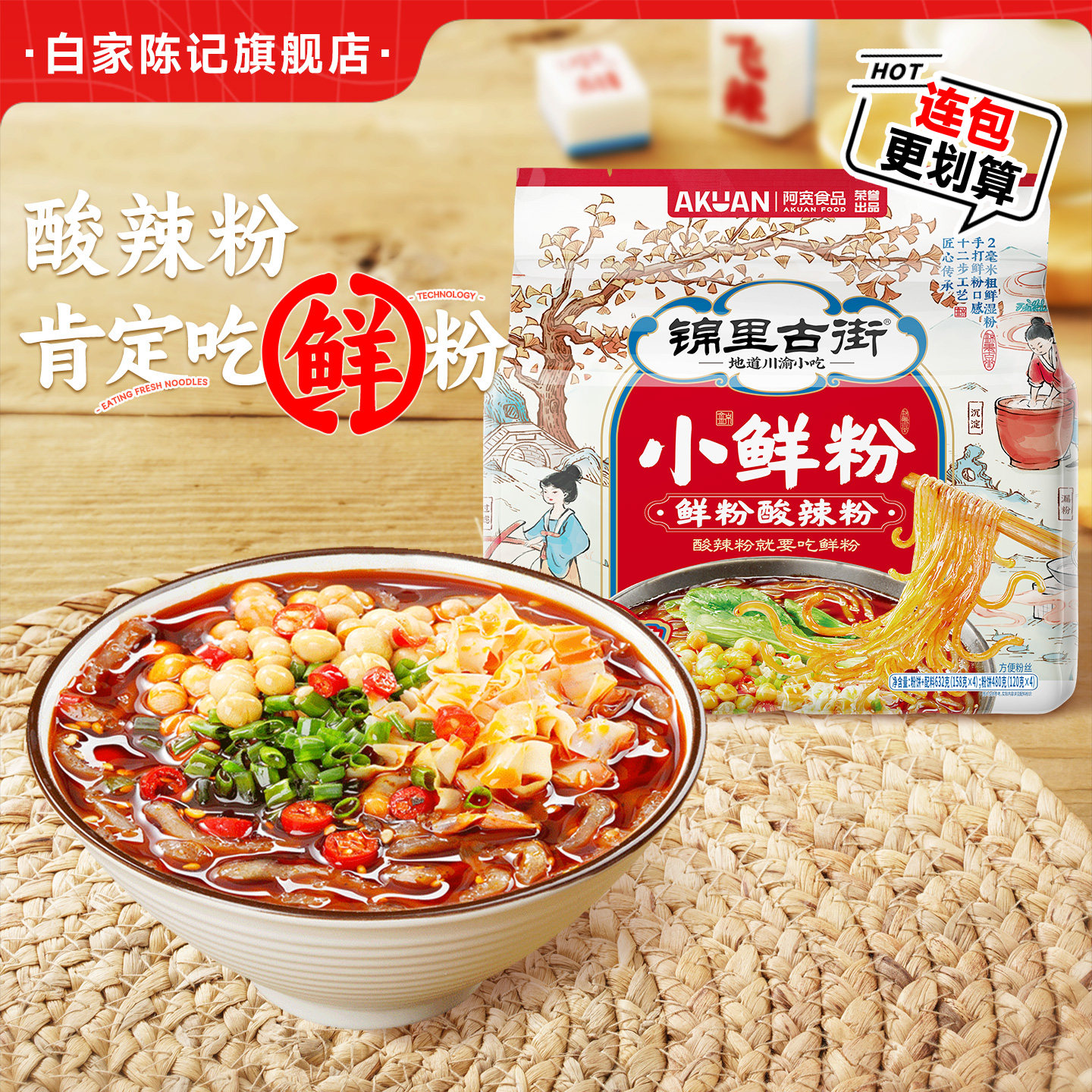 白家陈记酸辣粉湿粉小鲜粉连包图片