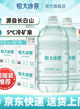 恒大冰泉低钠长白山天然矿泉水非纯净水饮用水4L*4瓶*5泡茶大桶水