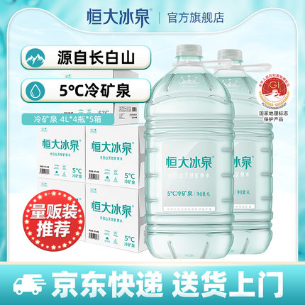 恒大冰泉低钠长白山天然矿泉水非纯净水饮用水4L*4瓶*5泡茶大桶水