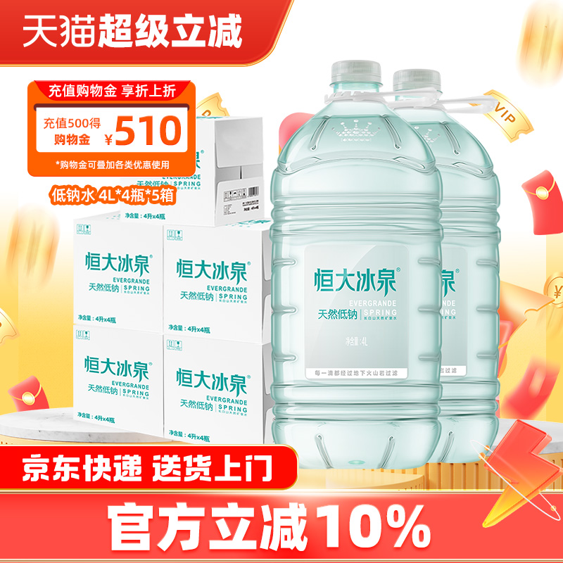 恒大冰泉低钠矿泉水4L*4桶*5箱