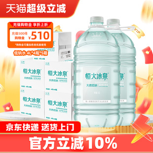 5箱 4瓶 恒大冰泉低钠天然弱碱性矿泉水长白山大桶大瓶装 饮用水4L