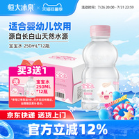 恒大冰泉宝宝水婴幼儿童低钠饮用水天然矿泉水250mL*12瓶小瓶整箱