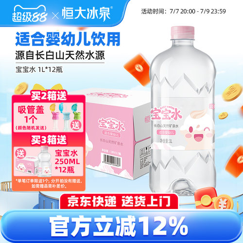 恒大冰泉矿泉水长白山1L*12瓶