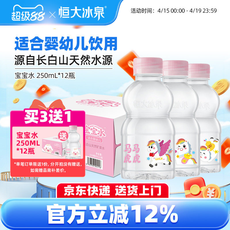 恒大冰泉宝宝水婴儿水长白山天然低钠矿泉水小瓶饮用水250ml*12瓶