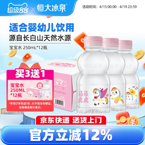 恒大冰泉天然矿泉水长白山宝宝水