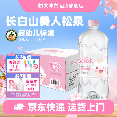 恒大冰泉矿泉水长白山1L*12瓶