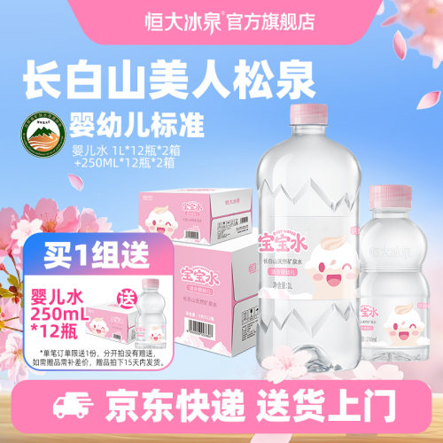 恒大冰泉矿泉水婴幼儿饮用矿泉水