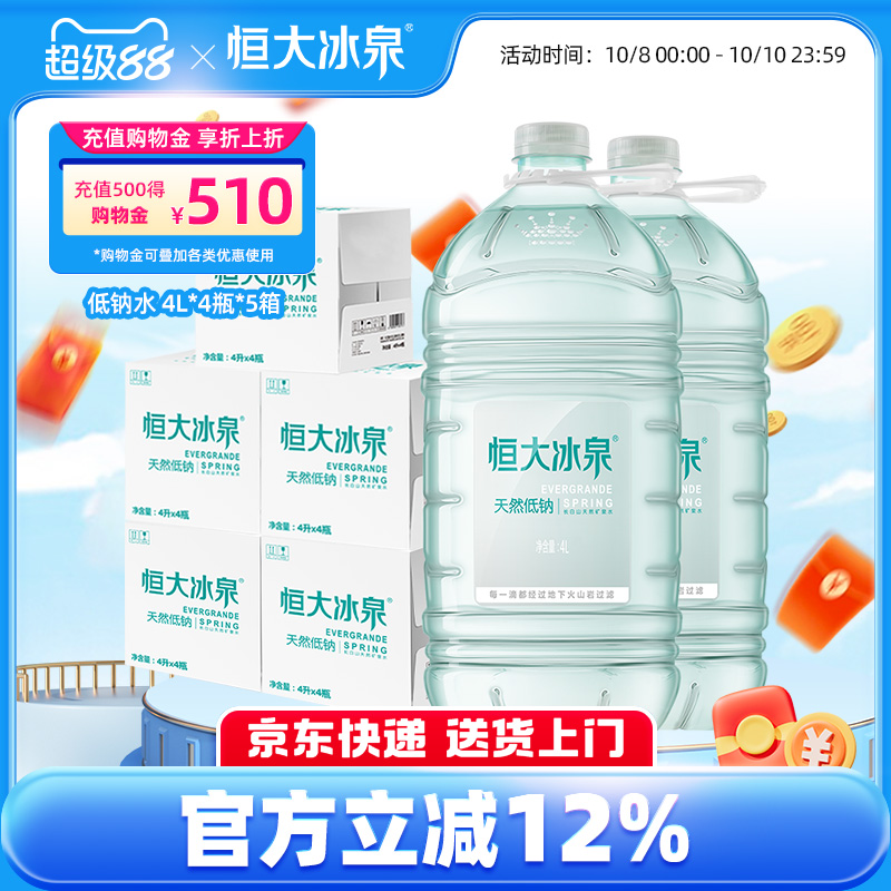 恒大冰泉低钠矿泉水4L*4桶*5箱