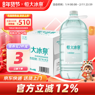 恒大冰泉 低钠水长白山天然矿泉水大桶装饮用水4L*4瓶整箱批特价