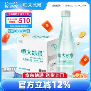 12瓶纸箱装 恒大冰泉长白山天然弱碱性矿泉水饮用纯净低钠水500mL