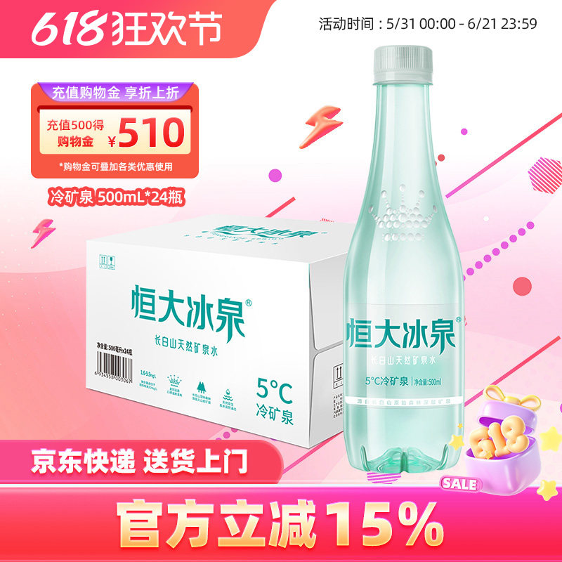 恒大冰泉 长白山低钠水 天然弱碱性矿泉水纯净饮用水350ml*24小瓶