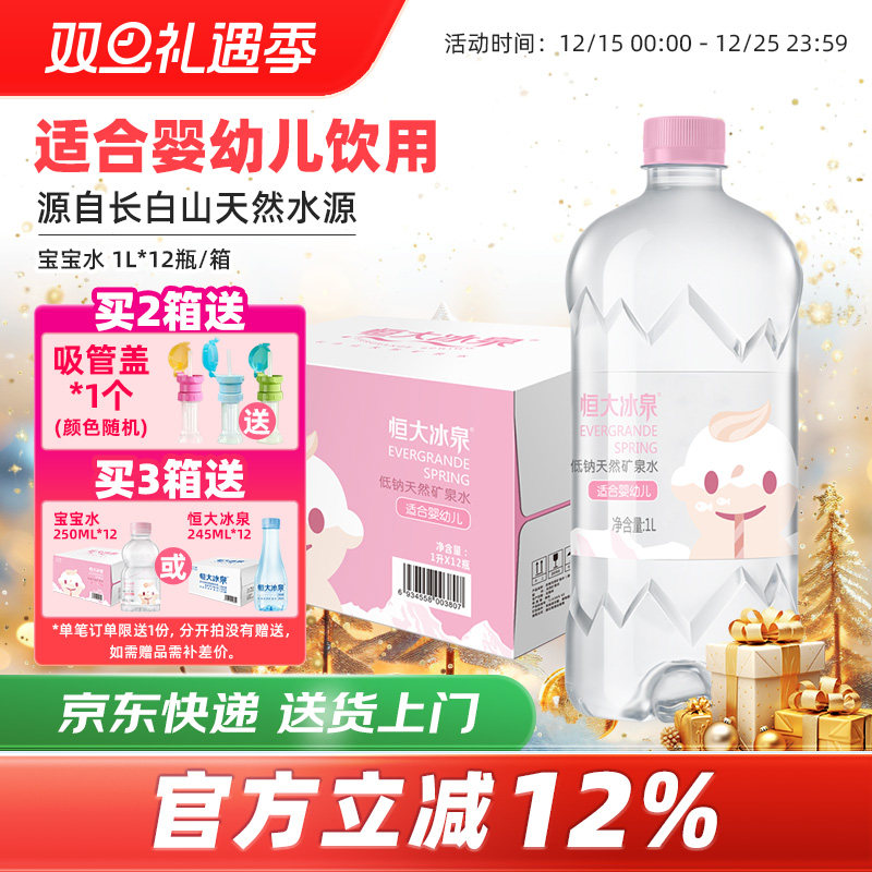 恒大冰泉宝宝水母婴儿童泡奶长白山低钠天然矿泉水饮用水1L*12瓶