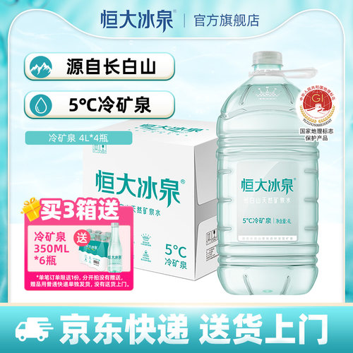 恒大冰泉低钠矿泉水弱碱性4L*4桶