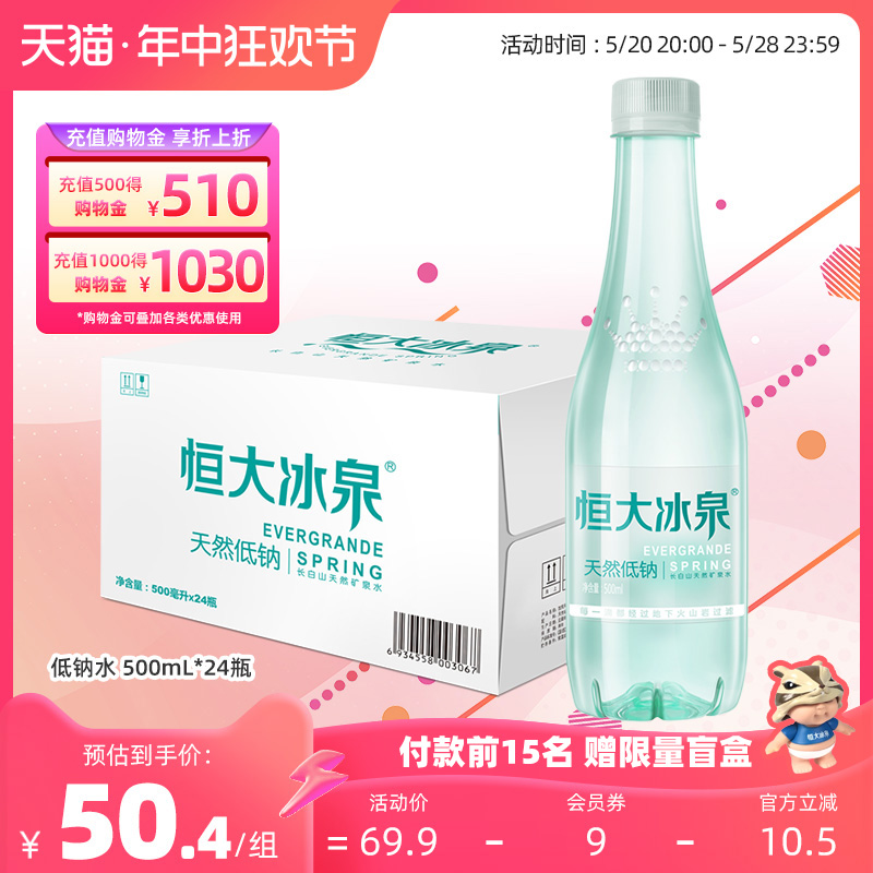 恒大冰泉低钠矿泉水长白山天然弱碱性饮用水整箱批特价500mL*24瓶 咖啡/麦片/冲饮 饮用水 原图主图