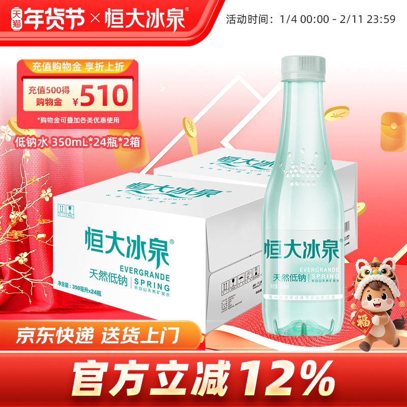 恒大冰泉低钠水长白山天然矿泉水饮用水非纯净水350mL*24瓶*2箱装