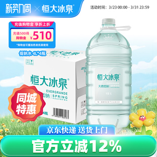 恒大冰泉低钠水长白山天然弱碱性矿泉水大桶装饮用水4L*4瓶整箱装
