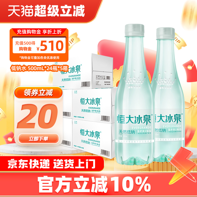 恒大冰泉长白山天然矿泉水低钠