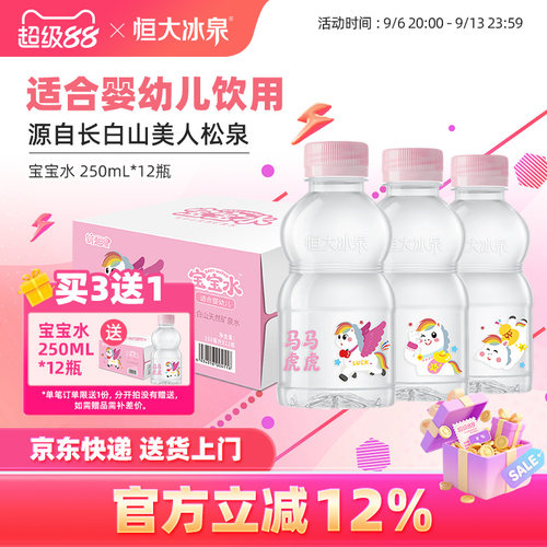 恒大冰泉天然矿泉水长白山宝宝水