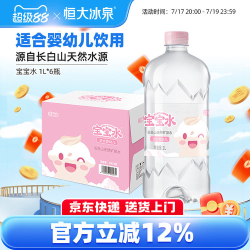 恒大冰泉宝宝水婴儿儿童泡奶长白山低钠天然矿泉水饮用水1L*6瓶