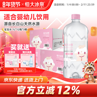恒大冰泉长白山母婴幼儿童低钠天然饮用矿泉水宝宝1L*12瓶3箱大瓶