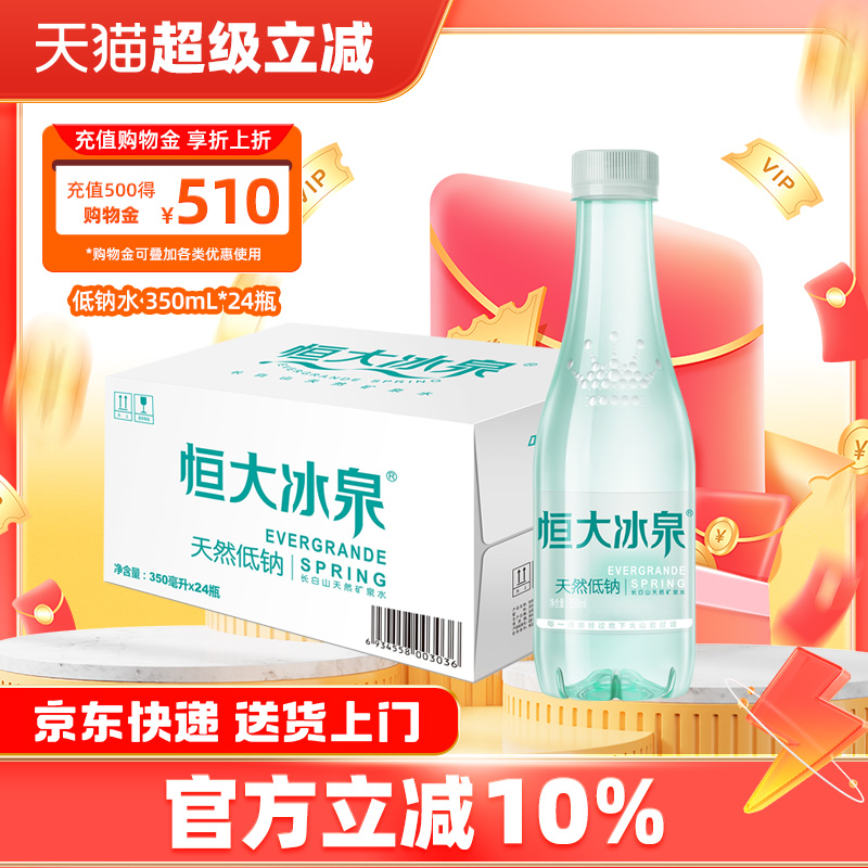 恒大冰泉低钠水长白山矿泉水弱碱