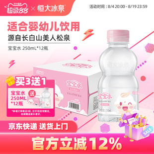 恒大冰泉宝宝水婴幼儿童低钠饮用水天然矿泉水250mL*12瓶小瓶整箱