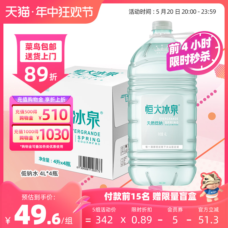 恒大冰泉 低钠水 长白山天然矿泉水大桶装饮用水4L*4瓶整箱批特价