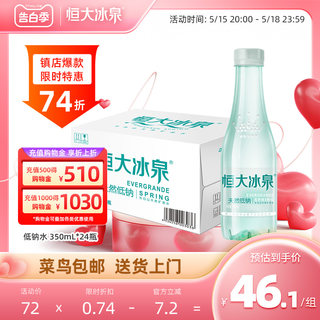 恒大冰泉低钠水矿泉水长白山天然饮用水纯净水350mL*24小瓶装整箱