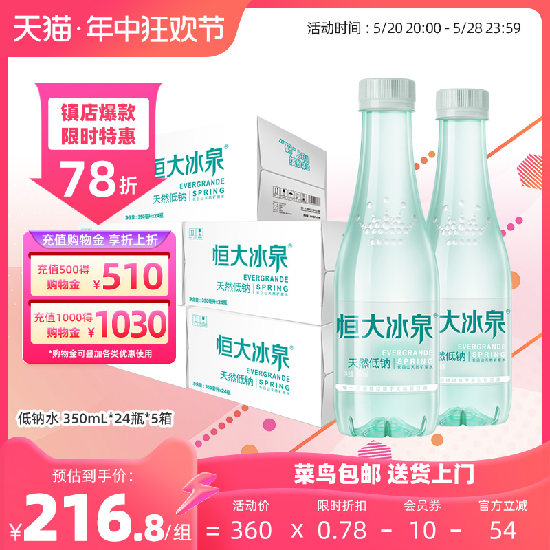 恒大冰泉低钠长白山天然矿泉水饮用水非纯净水350mL*24小瓶*5箱装 咖啡/麦片/冲饮 饮用水 原图主图