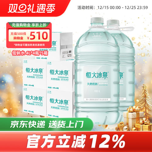 恒大冰泉矿泉水低钠4L*4桶*5箱