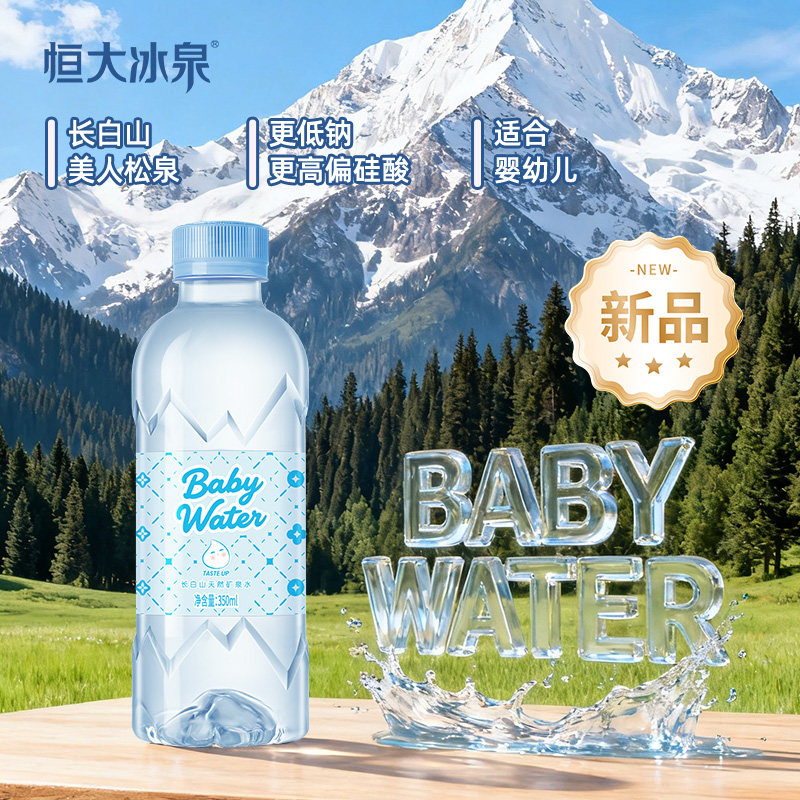恒大冰泉宝宝水婴儿水350ml小瓶
