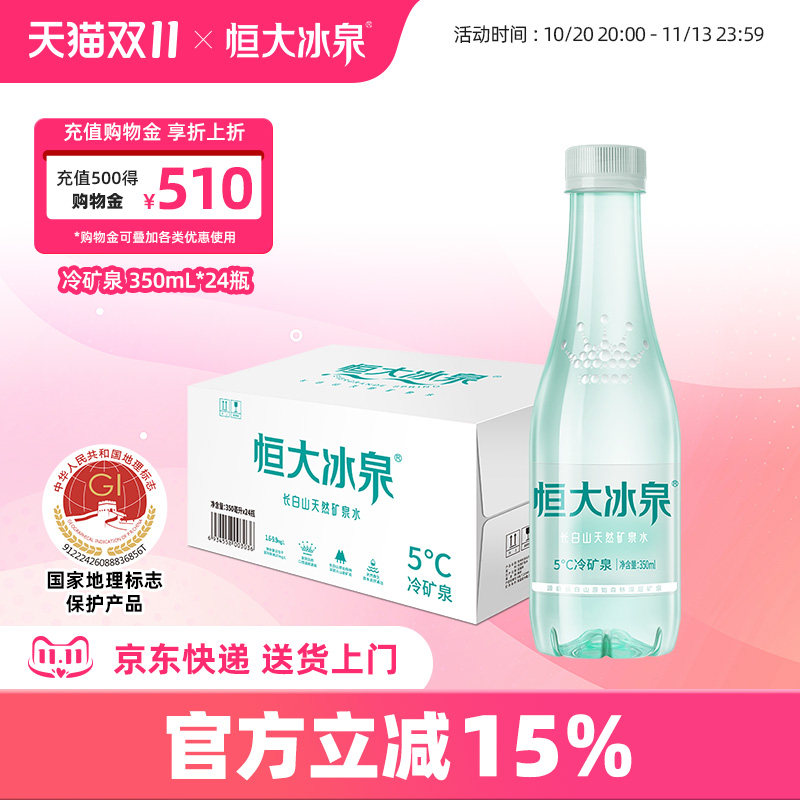 恒大冰泉长白山矿泉水饮用水家庭天然瓶装水大桶整箱一箱特价24瓶