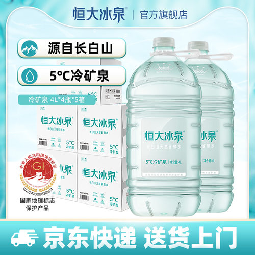 恒大冰泉低钠矿泉水4L*4桶*5箱