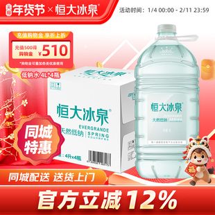 恒大冰泉低钠水长白山天然弱碱性矿泉水大桶装饮用水4L*4瓶整箱装