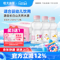 恒大冰泉宝宝水婴儿水长白山天然低钠矿泉水小瓶饮用水250ml*12瓶