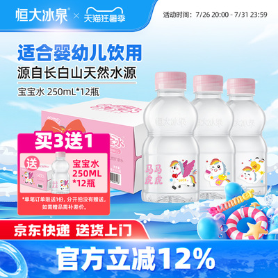 恒大冰泉宝宝水婴儿水长白山天然低钠矿泉水小瓶饮用水250ml*12瓶