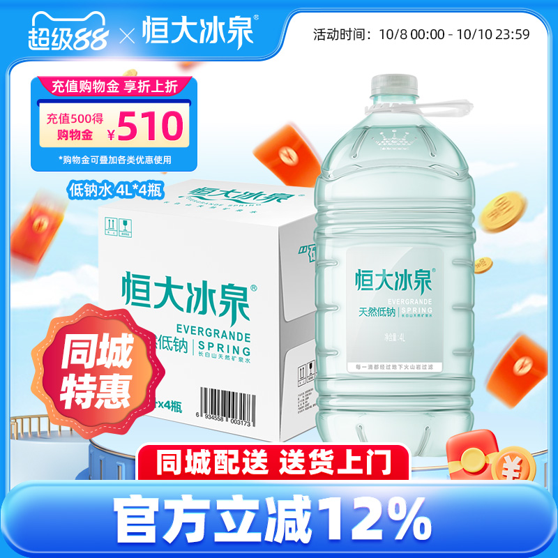 饮用水矿泉水长白山恒大冰泉4L*4