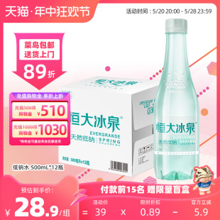 【顺手买一件】恒大冰泉 低钠水 长白山天然矿泉水500mL*12瓶整箱