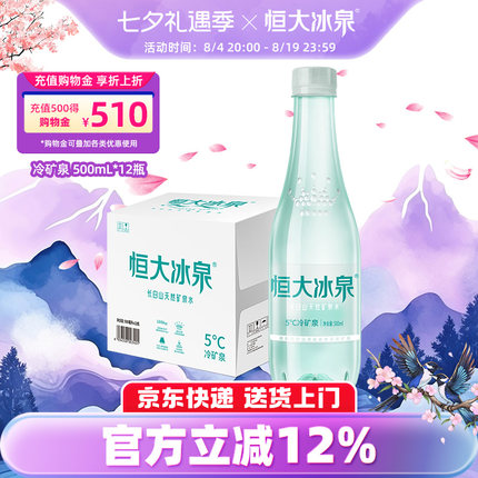 【顺手买一件】恒大冰泉 低钠水 长白山天然矿泉水500mL*12瓶整箱