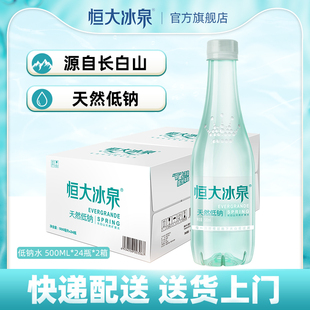 恒大冰泉长白山低钠矿泉水饮用水500ml 24瓶 2箱非纯净水整箱特价