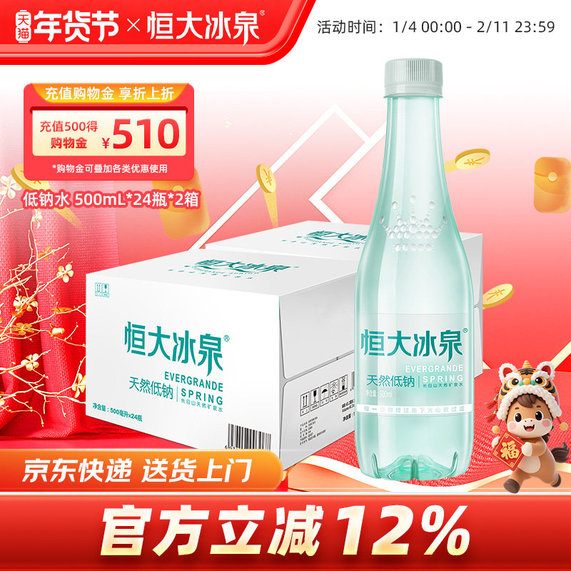 恒大冰泉 长白山低钠天然弱碱性矿泉水纯净饮用水 500mL*24瓶*2箱