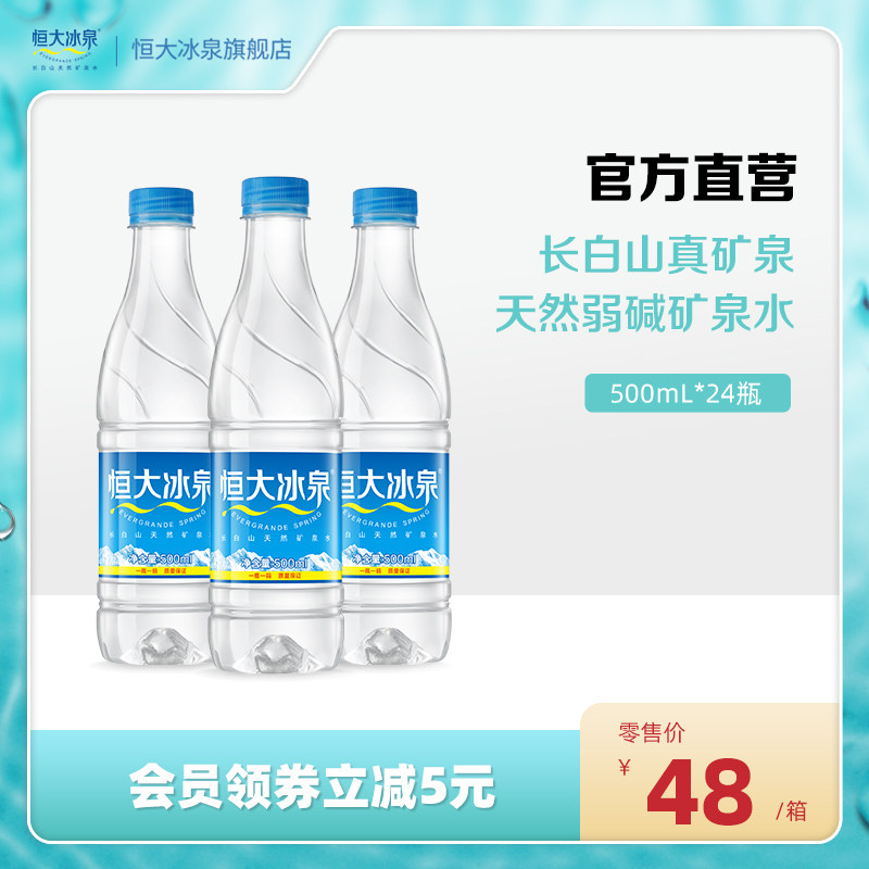 恒大冰泉天然弱碱性长白山矿泉水饮用水批发500ml*24小瓶整箱包邮