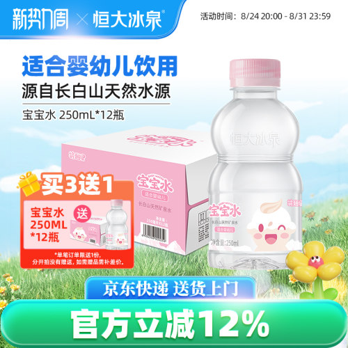 恒大冰泉天然矿泉水长白山宝宝水