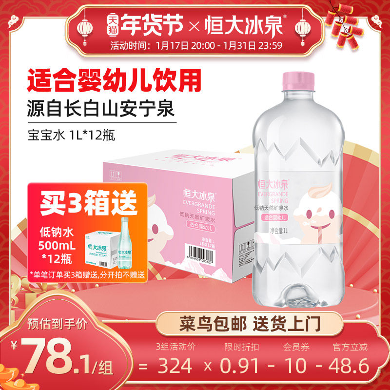 恒大冰泉宝宝水婴幼儿童长白山低钠天然矿泉水大瓶饮用水 1L*12瓶