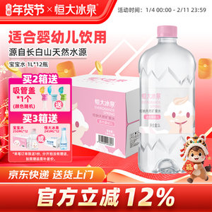 恒大冰泉宝宝水母婴儿童泡奶长白山低钠天然矿泉水饮用水1L*12瓶