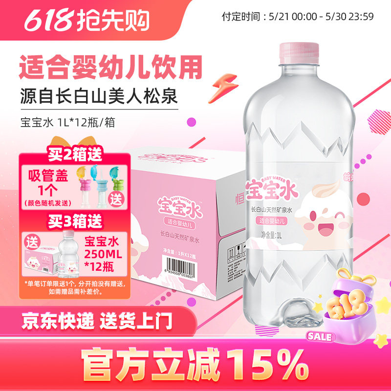 恒大冰泉宝宝水母婴儿童泡奶长白山低钠天然矿泉水饮用水1L*12瓶