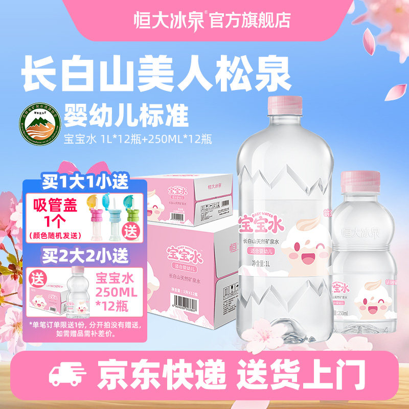恒大冰泉宝宝水婴儿儿童泡奶长白山低钠天然矿泉水饮用水1L*12瓶